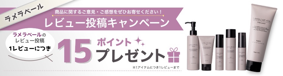 レビュー投稿キャンペーン