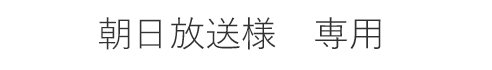 KB朝日放送様　専用