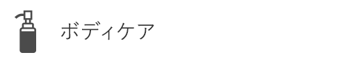 ITJDボディケア