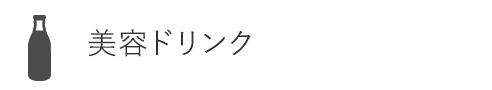 ITJE美容ドリンク