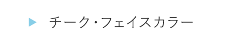 EB3519チーク・フェイスカラー