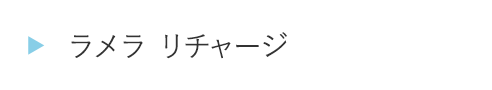 EA14ラメラ リチャージ