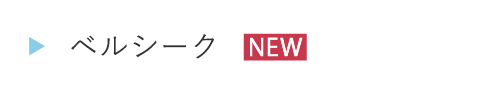 EA35ベルシーク