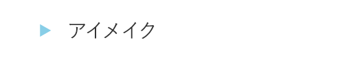 EA3515アイメイク