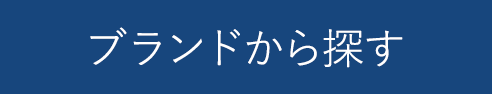 EAブランドから探す（FMC会員用）