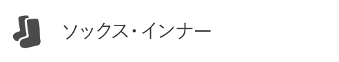 ITJHソックス・インナー