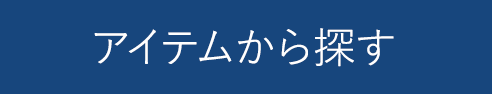 ITアイテムから探す