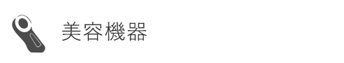ITJI美容機器