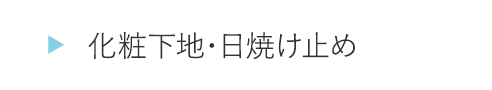 ITJB11化粧下地・日焼け止め