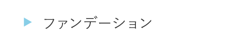 ITJB13ファンデーション・パウダー類
