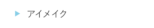 ITJB15アイメイク
