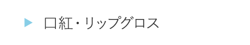 ITJB17口紅・リップグロス