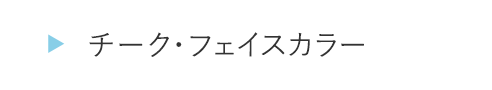 ITJB19チーク・フェイスカラー