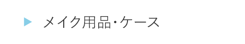 ITJB21メイク用品・ケース
