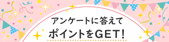 50アンケートに答えてポイントをGET！