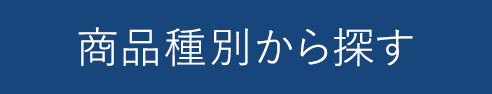 HO商品種別から探す