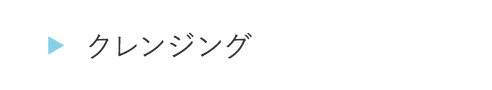 ITJA11クレンジング