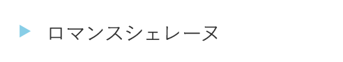 ECBA47ロマンスシェレーヌ