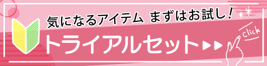 BBトライアルセット