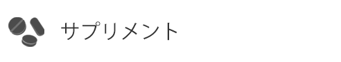 ITJFサプリメント
