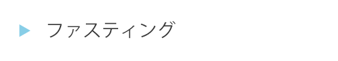 ED73ファスティング