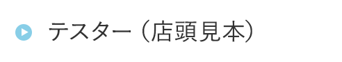 HOGA11テスター（店頭見本）