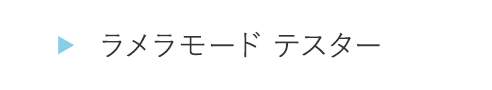 HOGA1110ラメラモード テスター