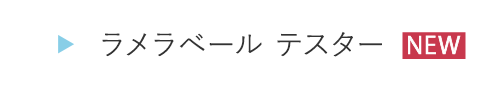 HOGA1112ラメラベール テスター