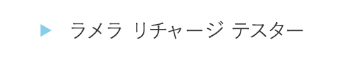 HOGA1114ラメラ リチャージ テスター