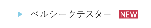 HOGA1135ベルシーク テスター