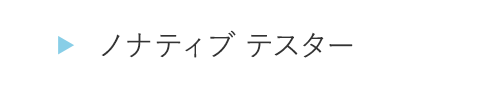 HOGA1141ノナティブ テスター
