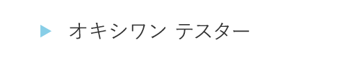 HOGA1143オキシワン テスター
