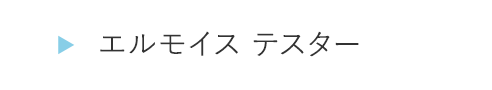 HOGA1144エルモイス テスター