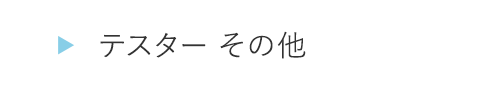 HOGA1171テスター その他