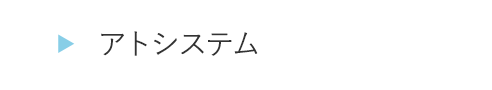 HOGA0121アトシステム