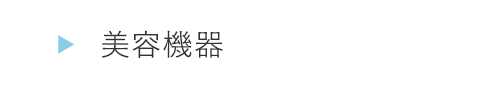 HOGA0161美容機器