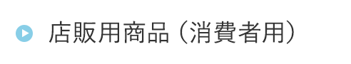 HOGA02店販用商品（消費者用）