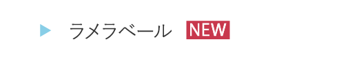 HOGA0212ラメラベール