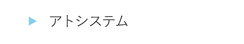 HOGA0221アトシステム