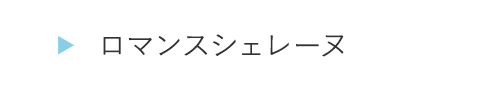 HOGA0247ロマンスシェレーヌ
