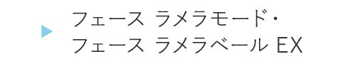 HOGA0313フェース ラメラモード・フェース ラメラベールEX