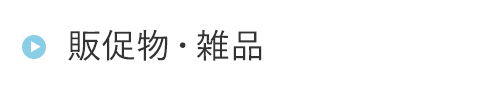 HOGA04販促物・雑品
