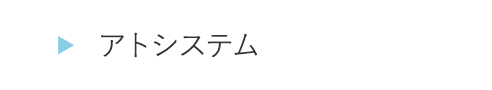HOGA0421アトシステム