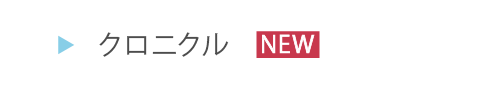 HOGA0415クロニクル
