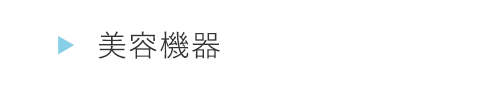 HOGA0461美容機器