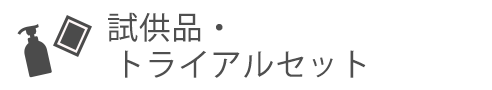 ITJJ試供品・トライアルセット