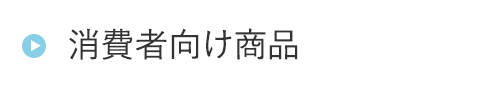 HOEG消費者向け(-01)