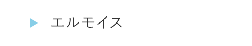 HOEG44エルモイス