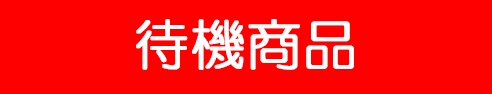ZX待機商品