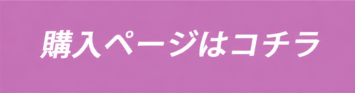 購入ページはコチラ